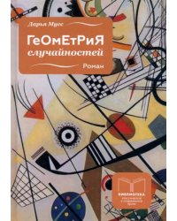 Геометрия случайностей