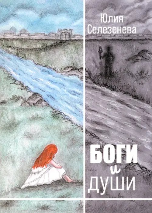 Боги и души Боги и души