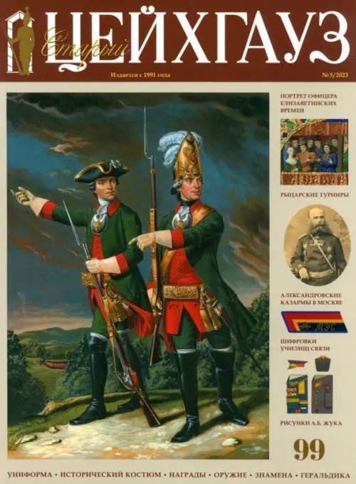 Старый Цейхгауз № 99 (3/2023)