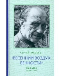 "Весенний воздух Вечности". Письма (1923 - 1977)