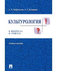 Культурология в вопросах и ответах. Учебное пособие