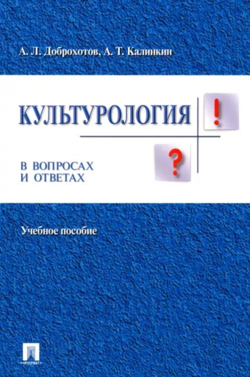 Культурология в вопросах и ответах. Учебное пособие Культурология в вопросах и ответах. Учебное пособие