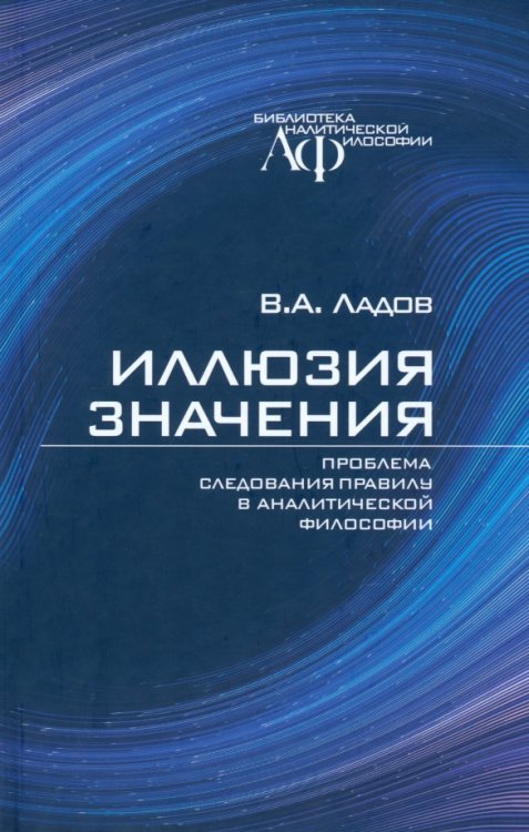 Библиотека аналитической философии Иллюзия значения. Проблема следования правилу в аналитической философии