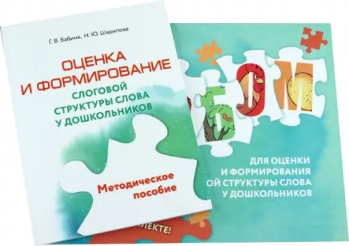 Оценка и формирование слоговой структуры слова у дошкольников. Альбом + методическое пособие