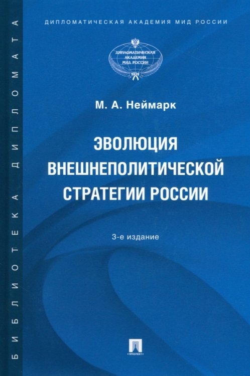 Эволюция внешнеполитической стратегии России. Монография Эволюция внешнеполитической стратегии России. Монография