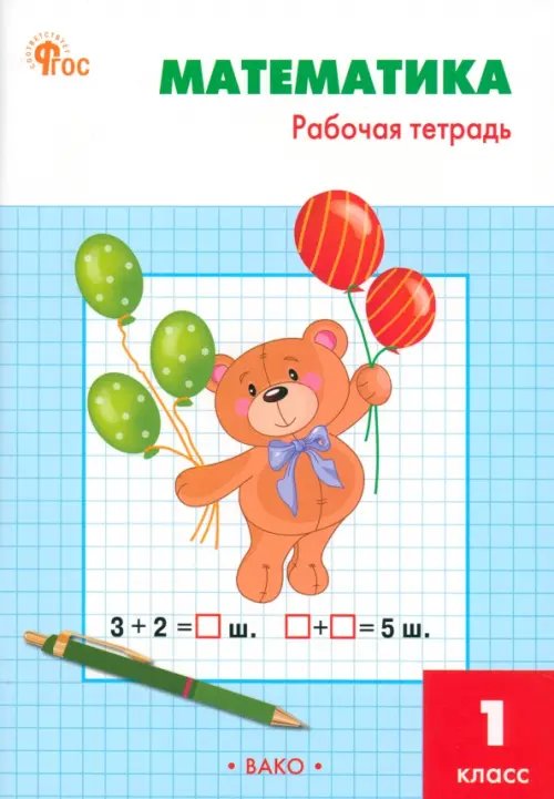 Рабочие тетради Математика. 1 класс. Рабочая тетрадь к УМК М. И. Моро «Школа России»