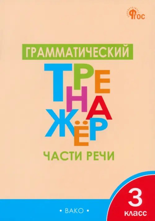 Рабочие тетради Грамматический тренажёр. 3 класс. Части речи