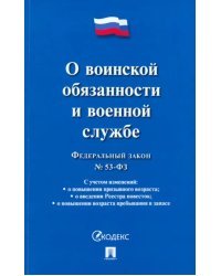 Федеральный закон "О воинской обязанности и военной службе" № 53-ФЗ