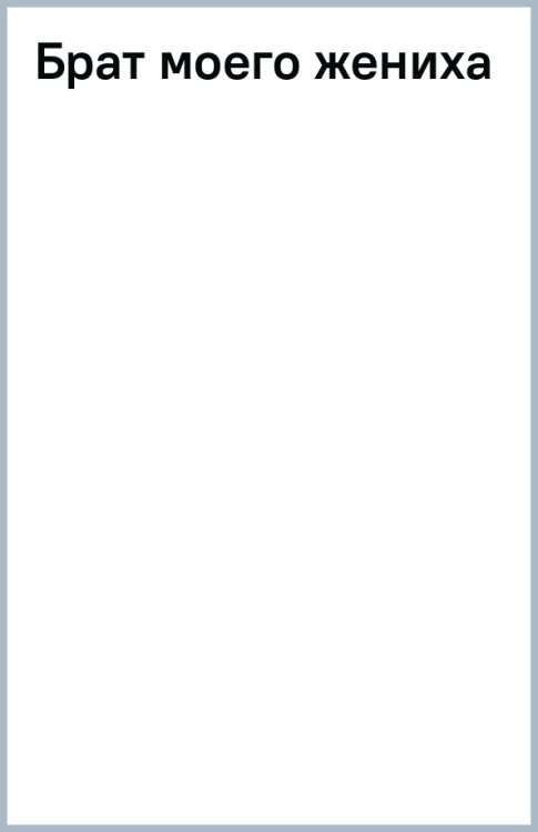 Самый лучший папа Брат моего жениха