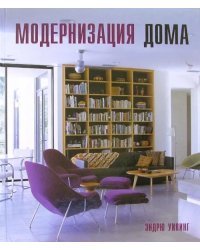 Модернизация дома