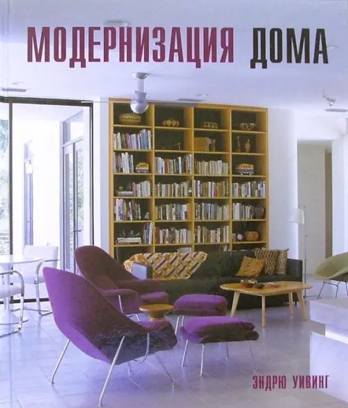 Интерьер Модернизация дома