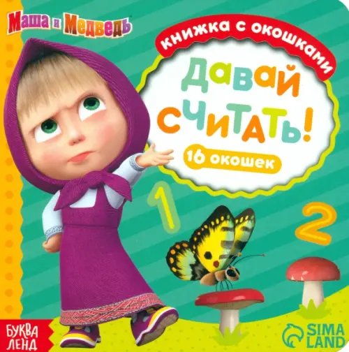 Умные окошки Маша и медведь. Давай считать! Книга с окошками