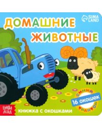 Синий трактор. Домашние животные. Книга с окошками