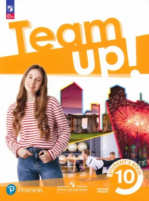 Английский язык. Вместе (Team Up!) Английский язык. Вместе. Team Up! 10 класс. Учебное пособие. Базовый уровень