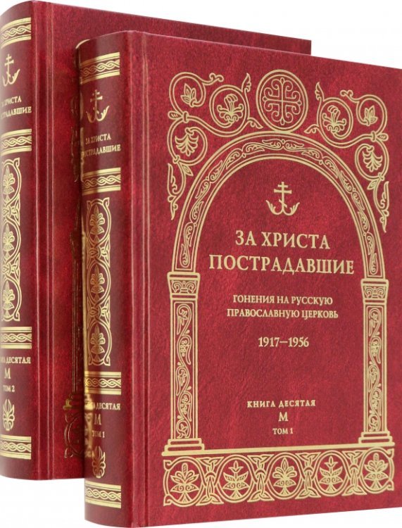 Обложка книги «За Христа пострадавшие. Гонения на Русскую Православную Церковь. 1917-1956. Книга десятая. М», ISBN 9785742915300