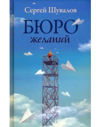Бюро желаний