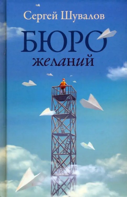 Бюро желаний