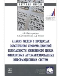 Анализ рисков в процессах обеспечении информационной безопасности