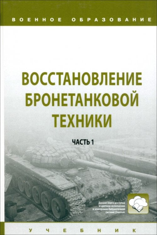 Военное образование Восстановление бронетанковой техники. Часть 1