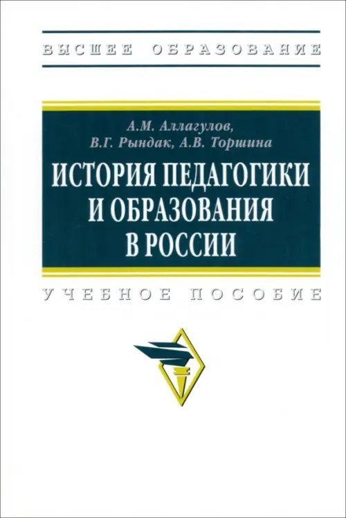 Высшее образование История педагогики и образования в России. Учебное пособие