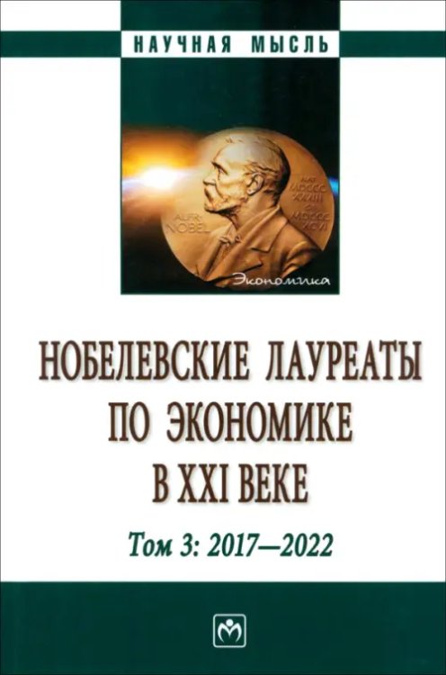 Нобелевские лауреаты по экономике в XXI в. Том 3