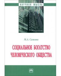 Социальное богатство человеческого общества