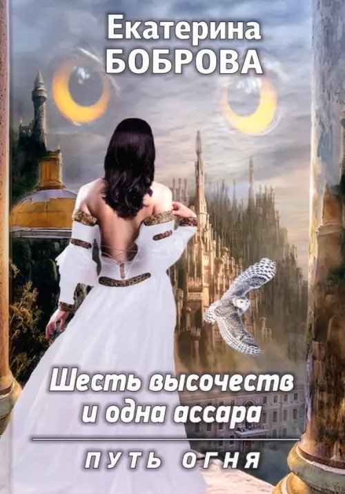 Шесть высочеств и одна ассара Шесть высочеств и одна ассара. Путь огня