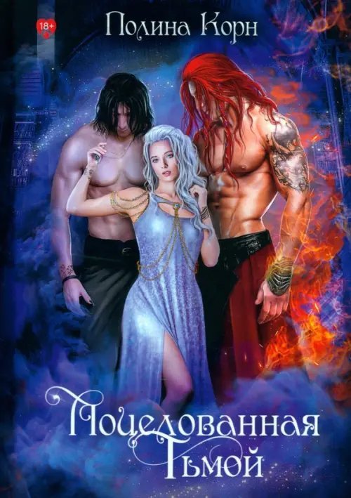 Наследница Перворожденных Поцелованная Тьмой