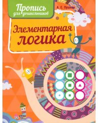 Прописи. Элементарная логика