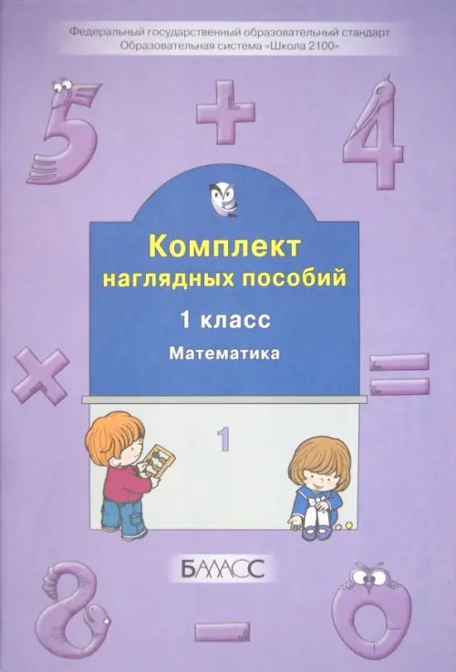 Образовательная система "Школа 2100" Математика. 1 класс. Комплект наглядных пособий. Часть 1. ФГОС