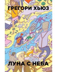 Луна с неба