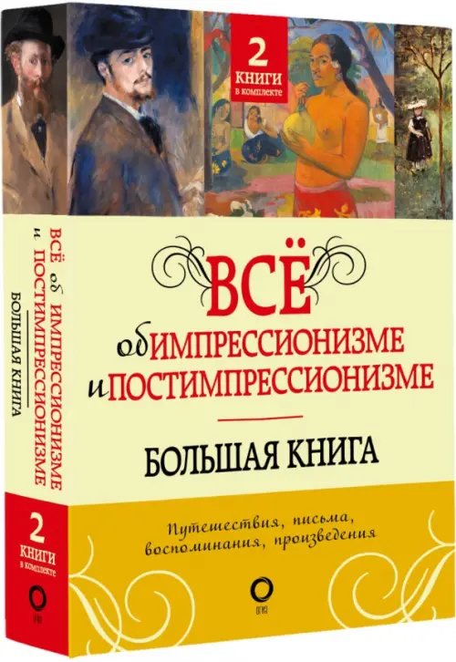 Искусство в подарок Всё об импрессионизме и постимпрессионизме