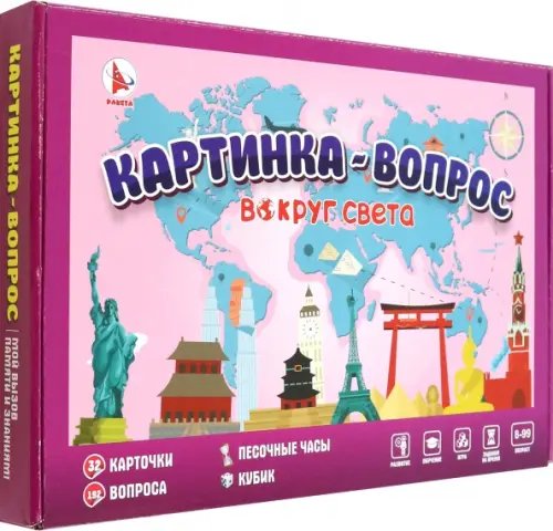 Игры с песочными часами Игра Картинка-вопрос. Вокруг света