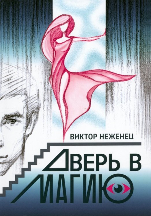 Современная проза Дверь в магию