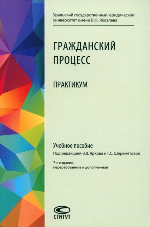 Гражданский процесс. Практикум. Учебное пособие Гражданский процесс. Практикум. Учебное пособие
