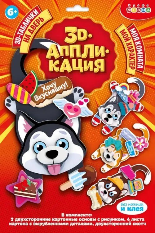 Аппликация. 3D 3D-таблички на дверь Классные собаки