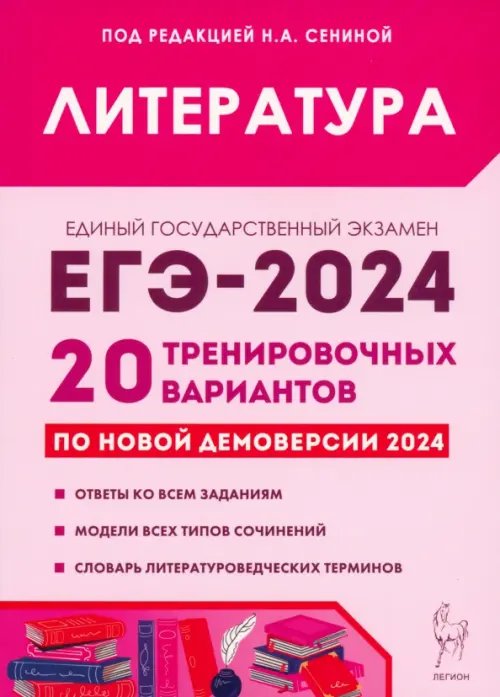 ЕГЭ ЕГЭ-2024. Литература. 20 тренировочных вариантов по демоверсии 2024 года