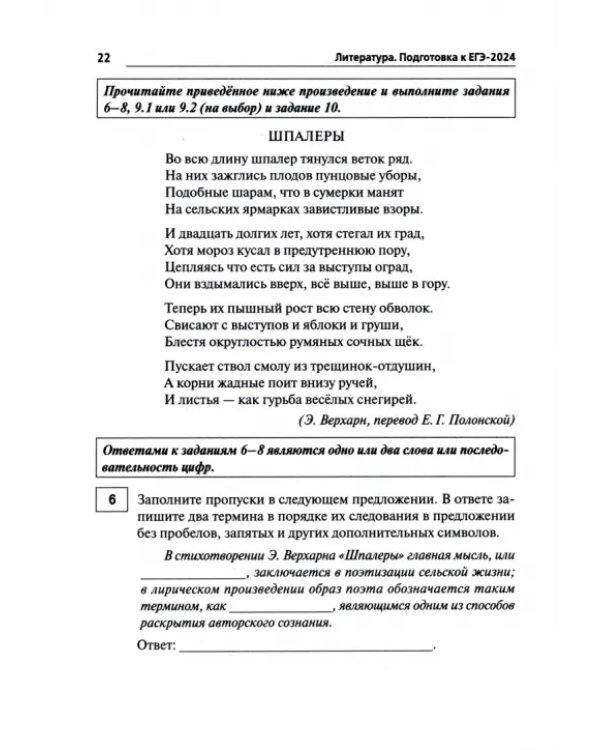 ЕГЭ-2024. Литература. 20 тренировочных вариантов по демоверсии 2024 года