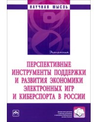 Перспективные инструменты поддержки и развития экономики электронных игр и киберспорта в России