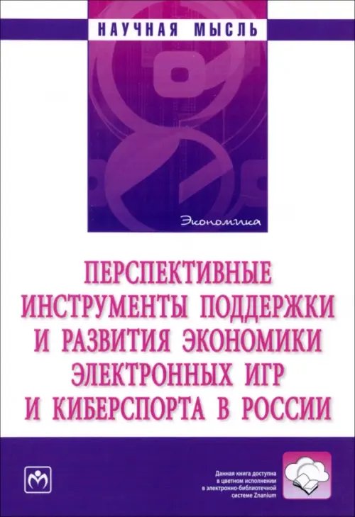 Перспективные инструменты поддержки и развития экономики электронных игр и киберспорта в России