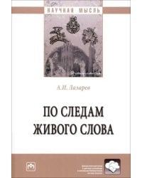 По следам живого слова