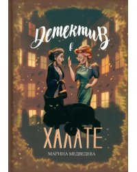 Детектив в халате