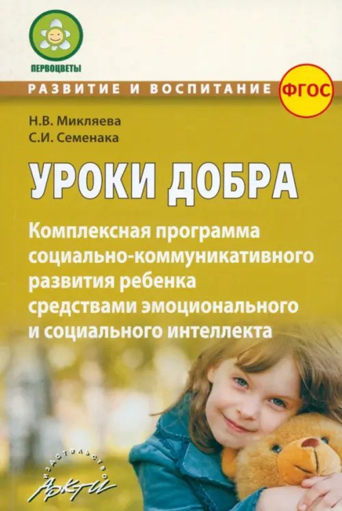 Развитие и воспитание Уроки добра. Комплексная программа социально-коммуникативного развития ребенка