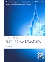 Высшая математика. Учебник