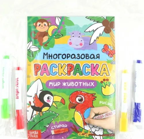 Рисуем и стираем Раскраска многоразовая Рисуй-стирай. Мир животных