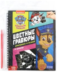 Альбом Цветные гравюры. Раскрашивай и играй. Щенячий Патруль, 8 гравюр