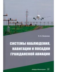 Системы наблюдения, навигации и посадки гражданской авиации