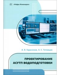 Проектирование АСУТП водоподготовки