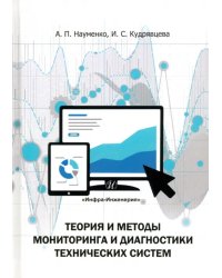 Теория и методы мониторинга и диагностики технических систем