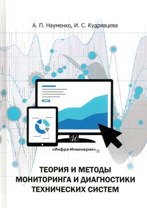 Теория и методы мониторинга и диагностики технических систем